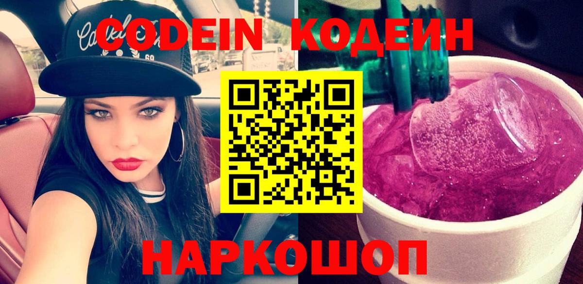 Лениногорск  Codein Purple Drank  Вход с VPN  Кодеин напиток Lean (лин) 